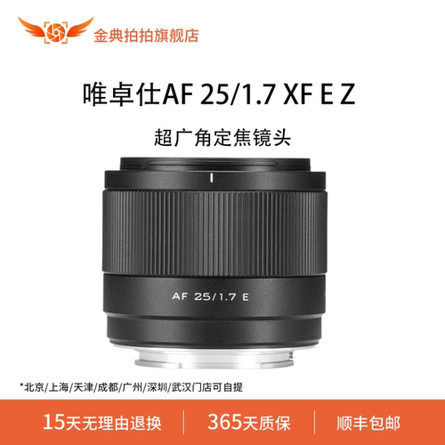 金典拍拍二手准新唯卓仕AF25/1.7XFEZ自动对焦大光圈标准定焦镜头