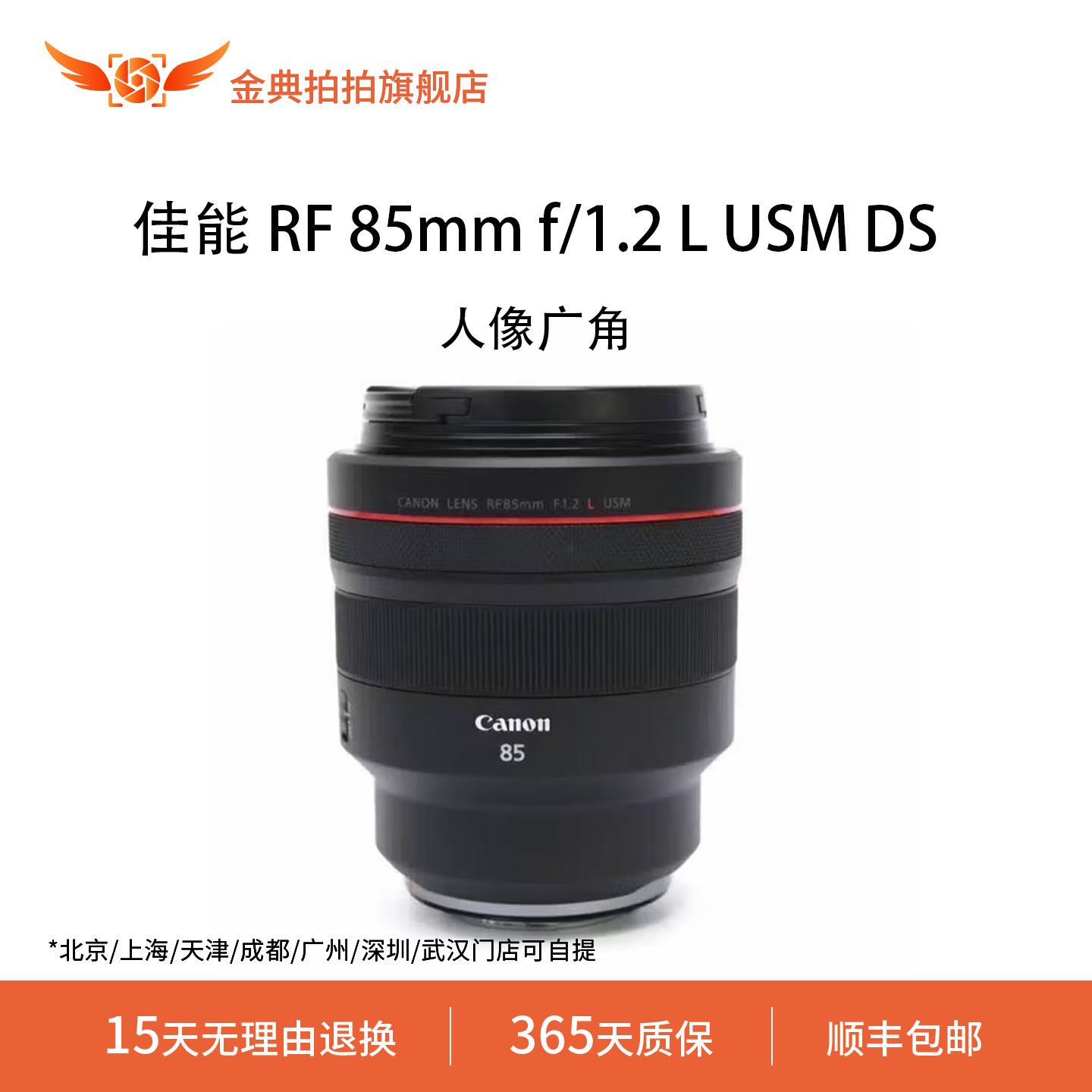 金典拍拍二手佳能 RF 85mm f/1.2 L USM DS 定焦 人像广角镜头