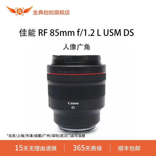 金典拍拍二手佳能 RF 85mm f/1.2 L USM DS 定焦 人像广角镜头