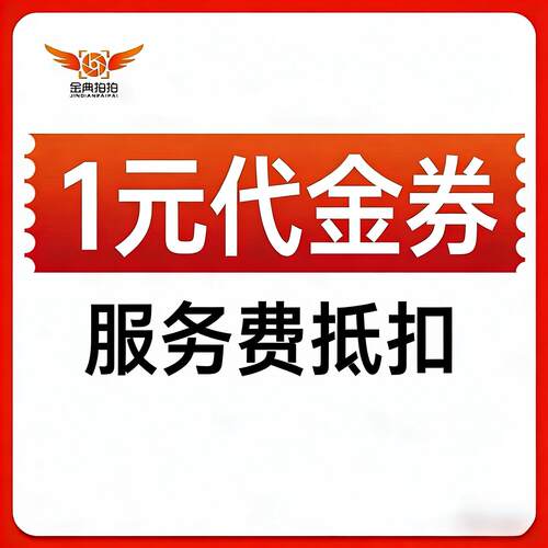 金典拍拍服务费抵扣券
