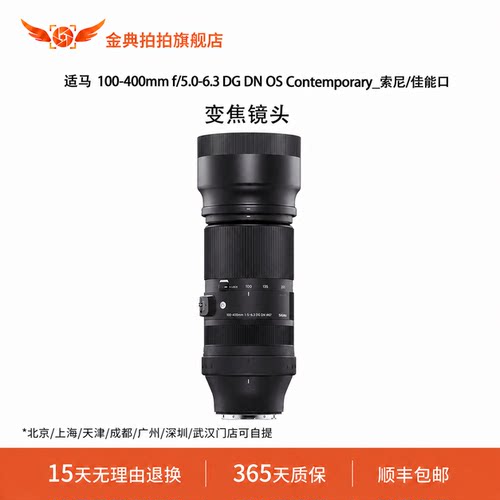 金典拍拍二手适马100-400mmf/5.0-6.3DG DN索尼E口佳能口适马镜头