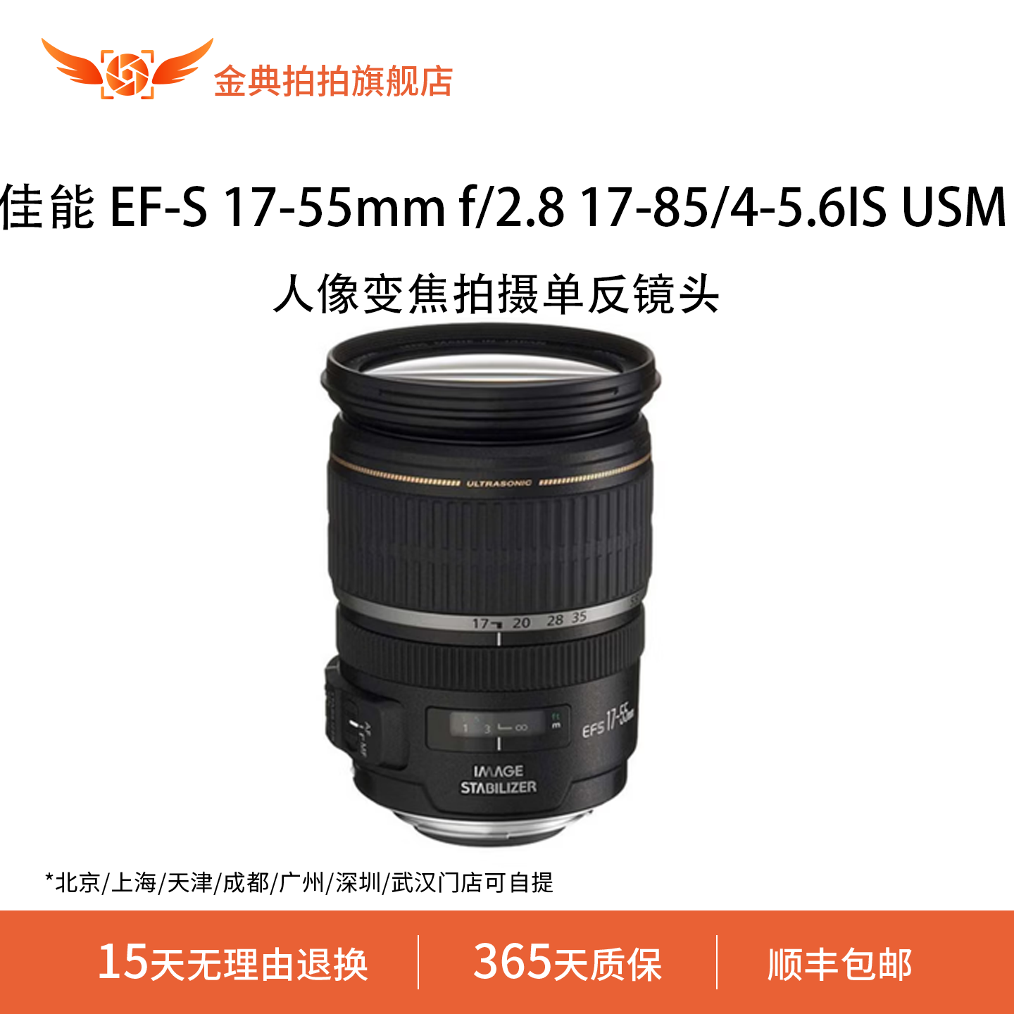 金典拍拍二手佳能 EF-S 17-55mm f/2.8 IS USM 17-85mm f/4-5.6