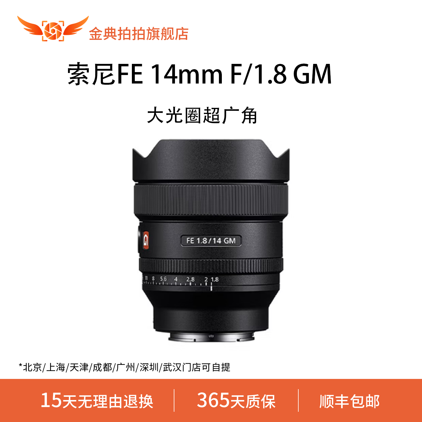 金典拍拍二手索尼FE14mmF/1.8GM全画幅超广角大光圈定焦G大师镜头