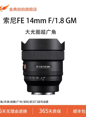 金典拍拍二手索尼FE14mmF/1.8GM全画幅超广角大光圈定焦G大师镜头