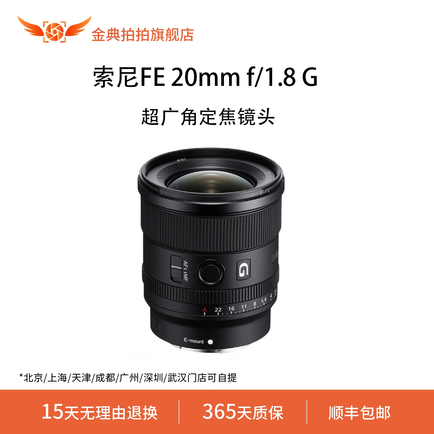 金典拍拍二手索尼FE 20mm f/1.8 G全画幅微单超广角定焦镜头