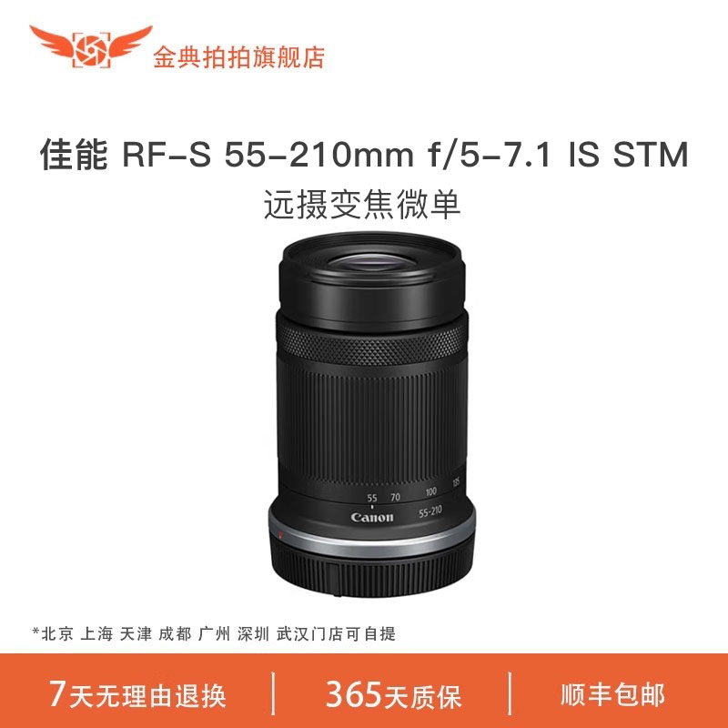金典拍拍二手佳能 RF-S 55-210mm f/5-7.1 IS STM半画幅微单远摄