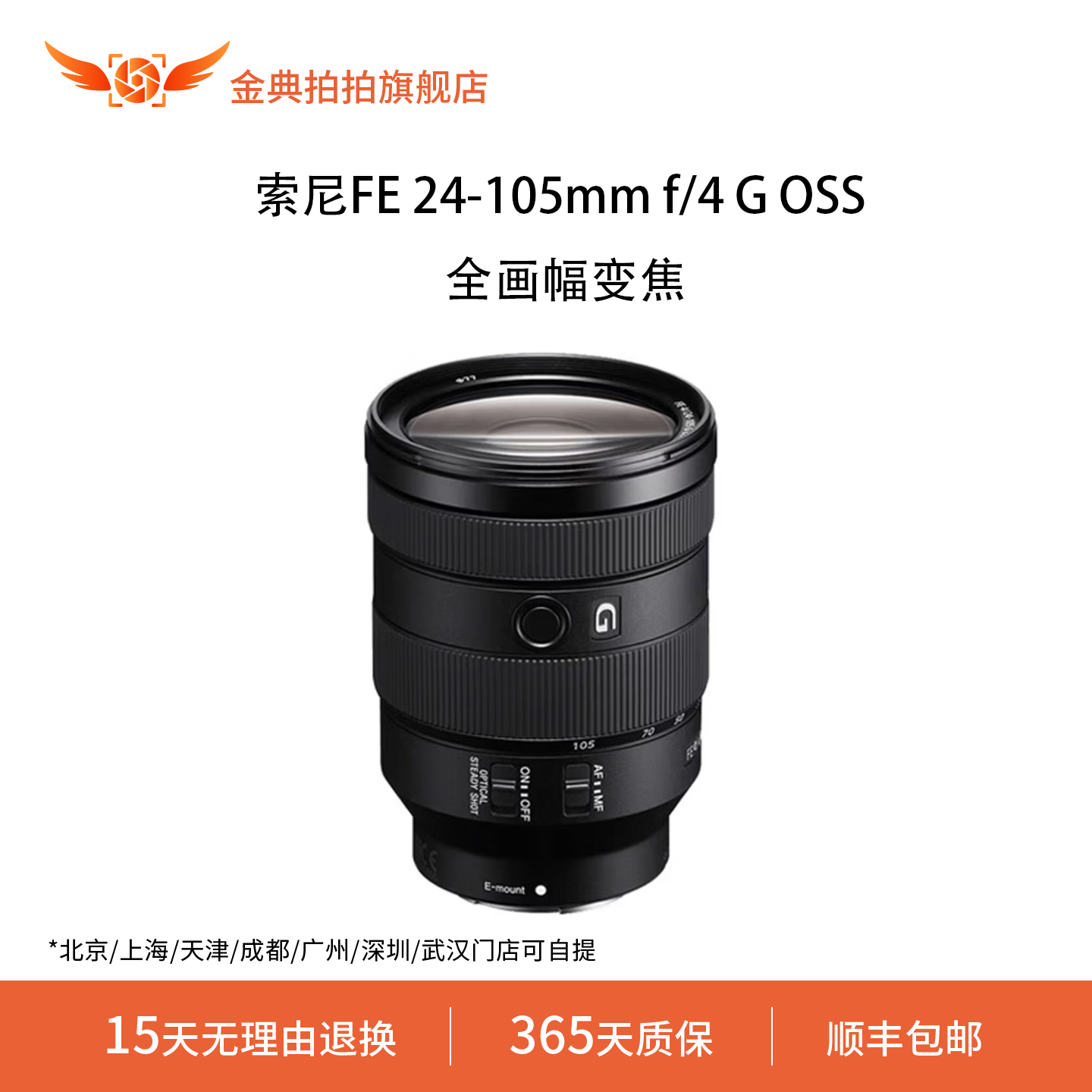 金典拍拍二手索尼FE 24-105mm f/4 G OSS全画幅标准变焦G镜头