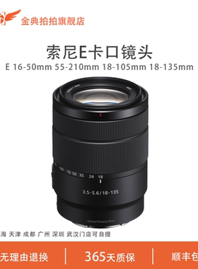金典拍拍二手索尼E 16-50 55-200 18-105 18-135 50 半画幅镜头