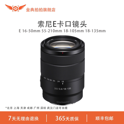 金典拍拍二手索尼E 16-50 55-200 18-105 18-135 50 半画幅镜头