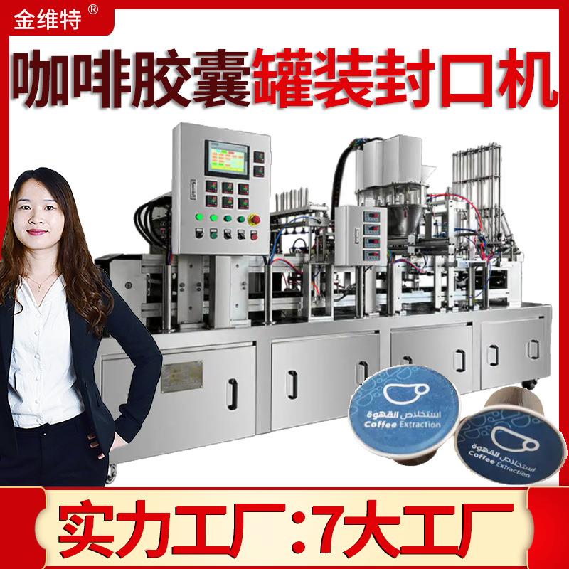 定制咖啡粉胶囊灌装机全自动咖啡液胶囊生产机咖啡胶囊灌装机封