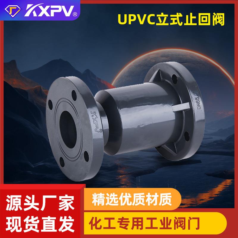 KXPV厂家现货直销UPVC立式止回阀塑料化工阀门UPVC法兰止回阀