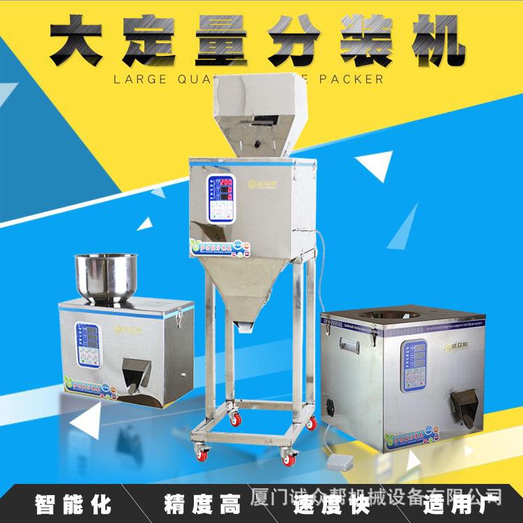 2500g多功能大定量分装机灌装机茶叶药材五金件颗粒粉末分装机