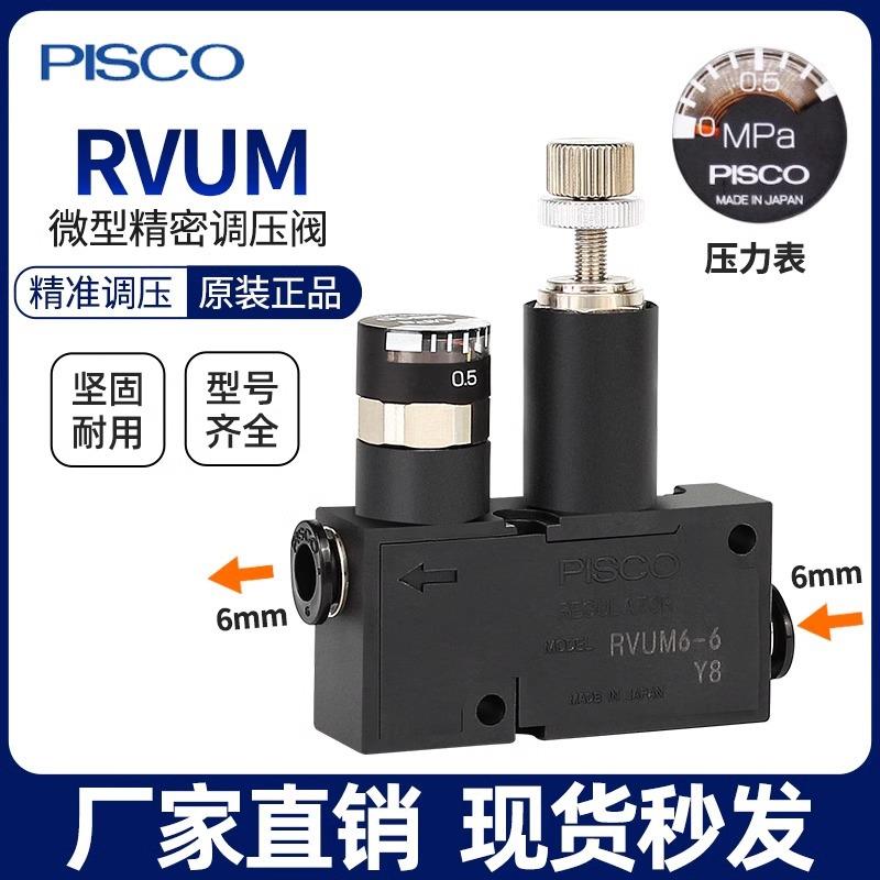 PISCO微型调节调压阀溢流阀RVUM8-8RVUM6-6RVUM4-4气动迷你减压