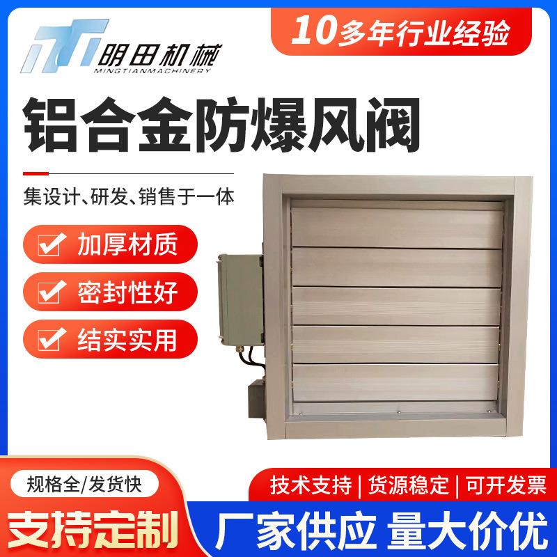 (防爆电动机构)方形铝合金电动风阀调节阀厂家供应电动开关风阀