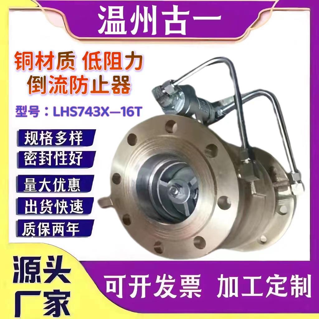 厂家供应低阻力防止器防污隔断阀铜材质防止器LHS74X--16T