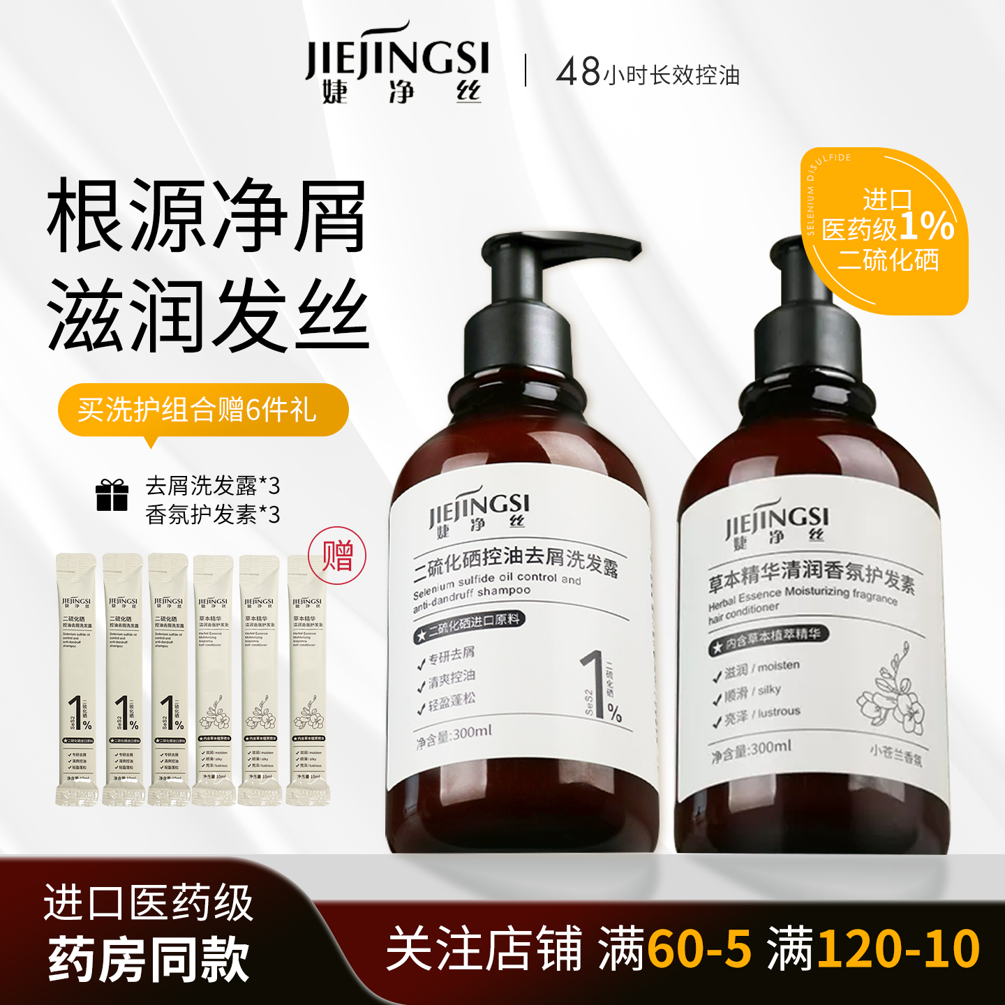 婕净丝二硫化硒洗发水护发素控油蓬松进口改善干枯毛躁洗发组合