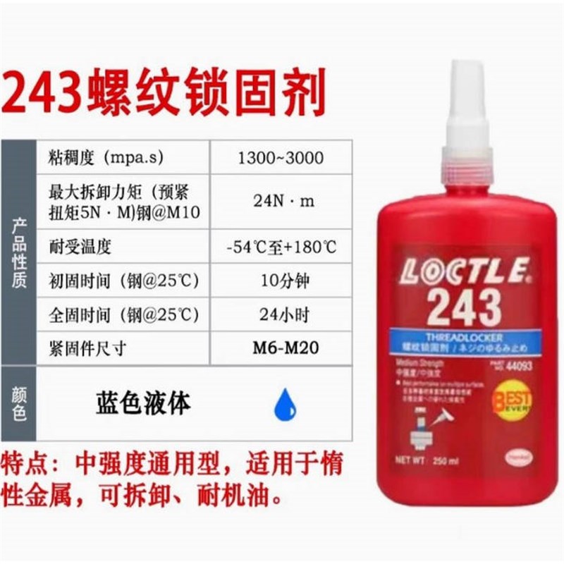 热销乐泰螺丝胶防松紧固厌氧胶水222 242 243 262 263 271 272 27
