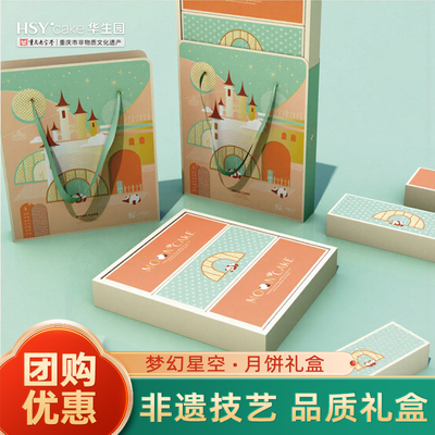 华生园梦幻星空月饼礼盒