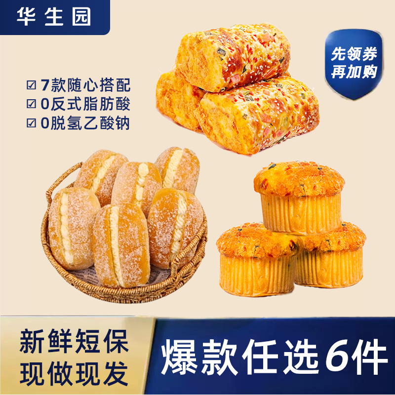 【任选6件】华生园奶油椰蓉香葱卷肉松拔丝蛋糕流心面包早餐吐司