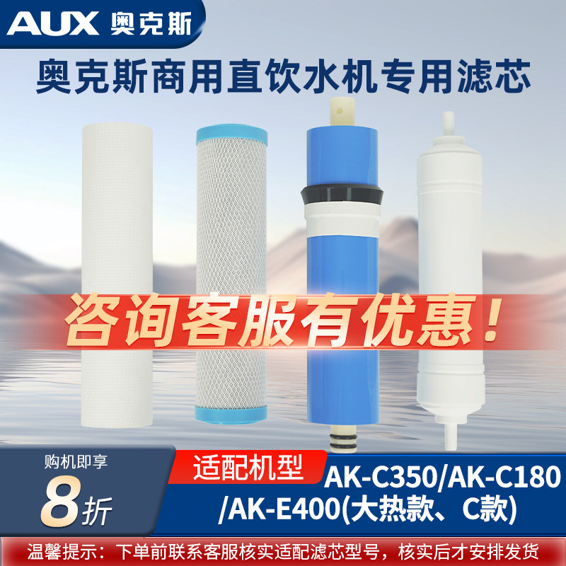 奥克斯商用直饮机滤芯适配AK-C350/AK-C180/AK-E400(大热款、C款)