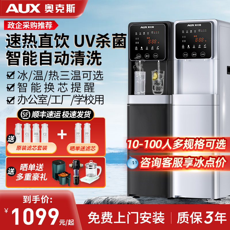 奥克斯商用直饮机净水烧开水器公司办公室RO反渗透冷热一体饮水机
