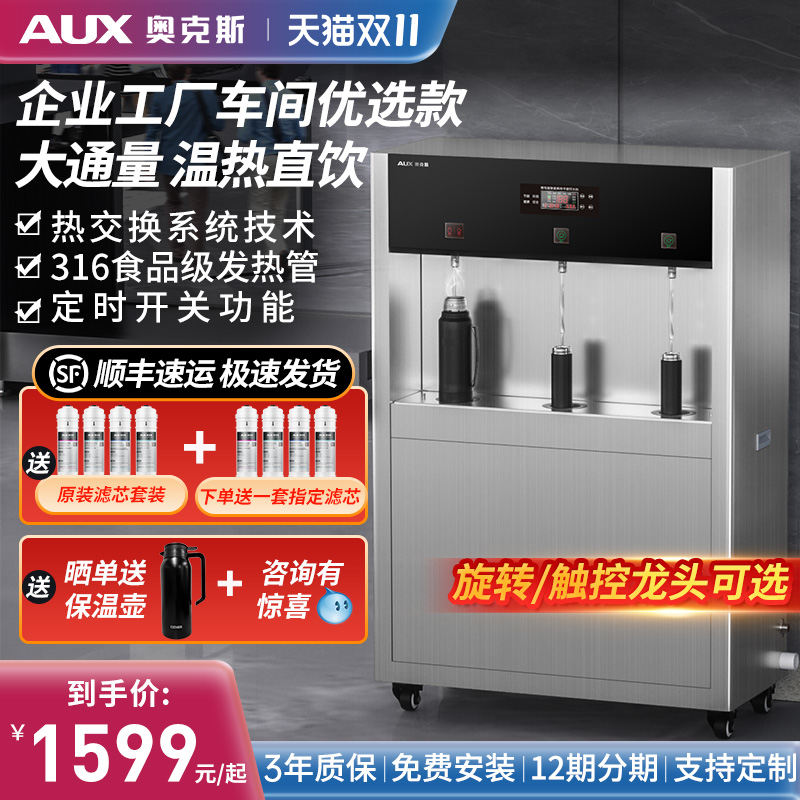 奥克斯商用直饮水机工厂车间工业大型学校净水器烧开水过滤一体机