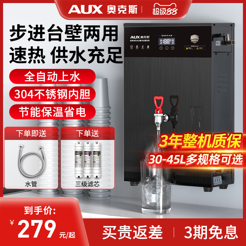 奥克斯步进式开水器商用电热水器机箱奶茶店全自动壁挂烧水炉