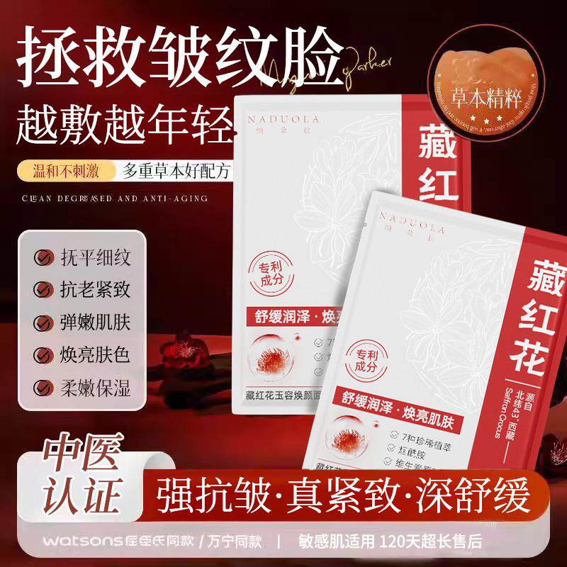 藏红花面膜抗皱紧致抗衰老淡化细纹去黄气补水保湿官方正品旗航店