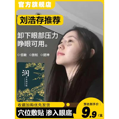 万邦汉方润目贴叶黄素明目草位本穴润眼贴同浩存款刘官IHE方旗航