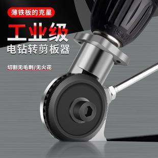 德国日本进口技术电钻剪板器手电钻剪铁皮电动电剪刀转换器新型手