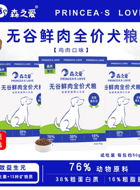 【森之爱】成幼犬通用无谷全价鲜肉狗粮大中小型犬试吃装50g