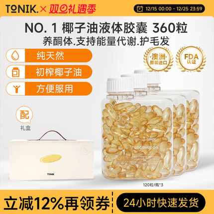 TONIK NO.1 椰子油液体胶囊120粒*3 澳洲进口促进能量消耗