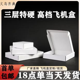 纯白色飞机盒现货三层瓦楞特硬偏平快递邮政电商打包纸箱厂家