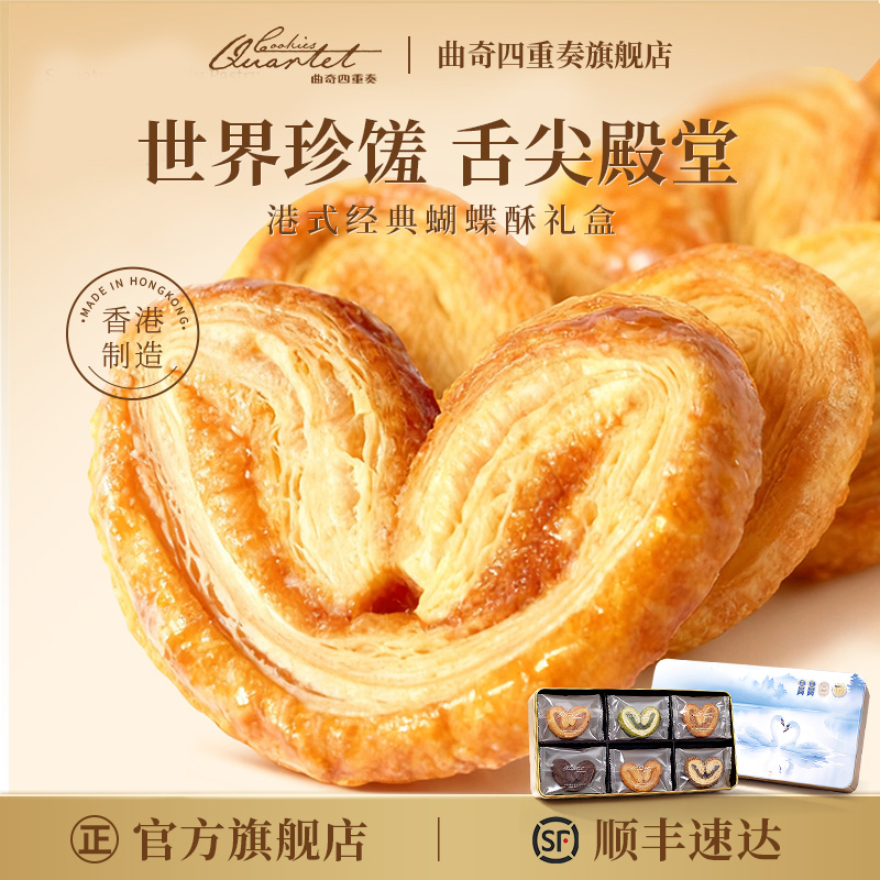 曲奇四重奏香港蝴蝶酥礼盒伴手礼