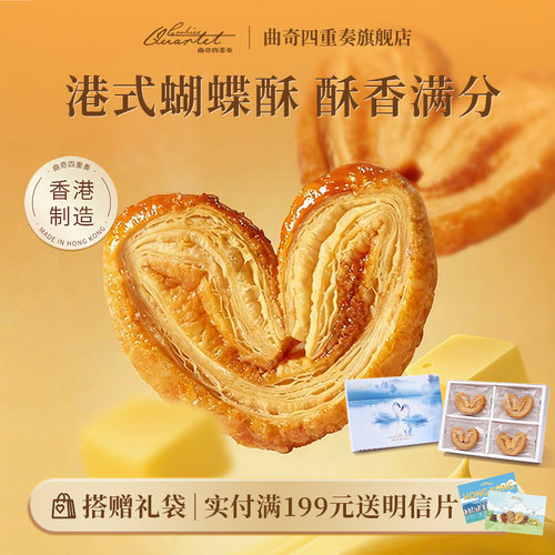 曲奇四重奏传奇杂锦蝴蝶酥礼盒