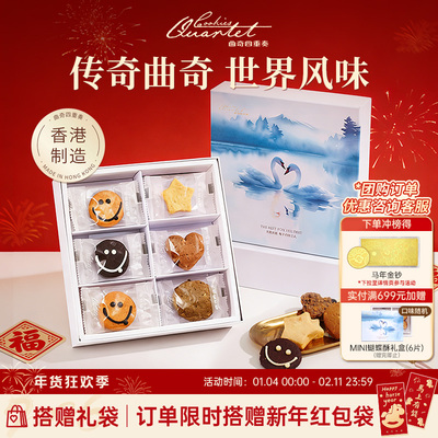 香港特产曲奇四重奏饼干零食糕点小吃礼盒节日伴手礼年货现哥同款