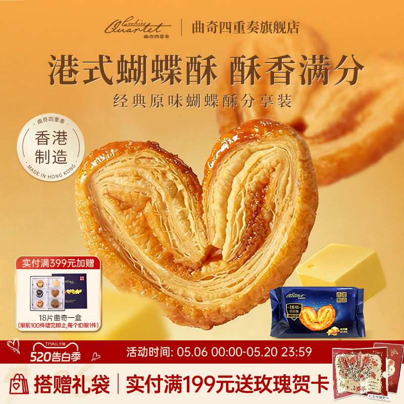 香港特产曲奇四重奏蝴蝶酥糕点礼盒饼干伴手礼零食小吃年货团购