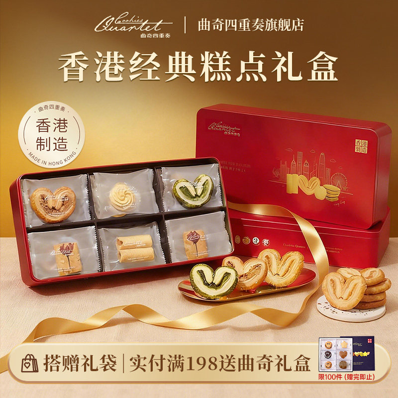 香港特产曲奇四重奏糕点蛋卷零食休闲进口点心蝴蝶酥伴手礼盒团购