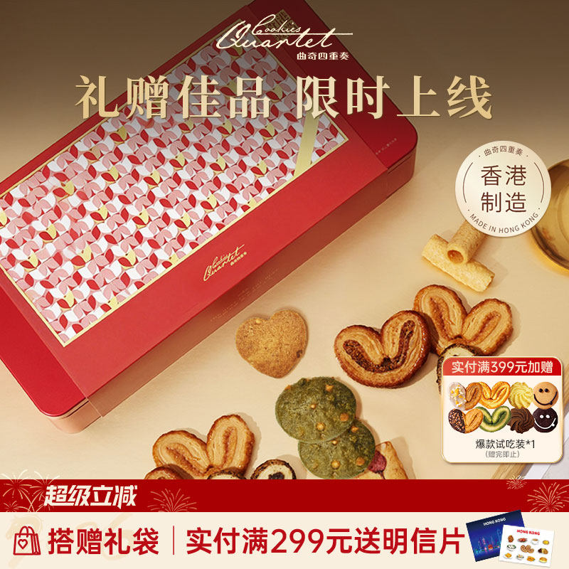香港曲奇四重奏糕点饼干春节礼盒蝴蝶酥进口糕点蛋卷38女神节礼物