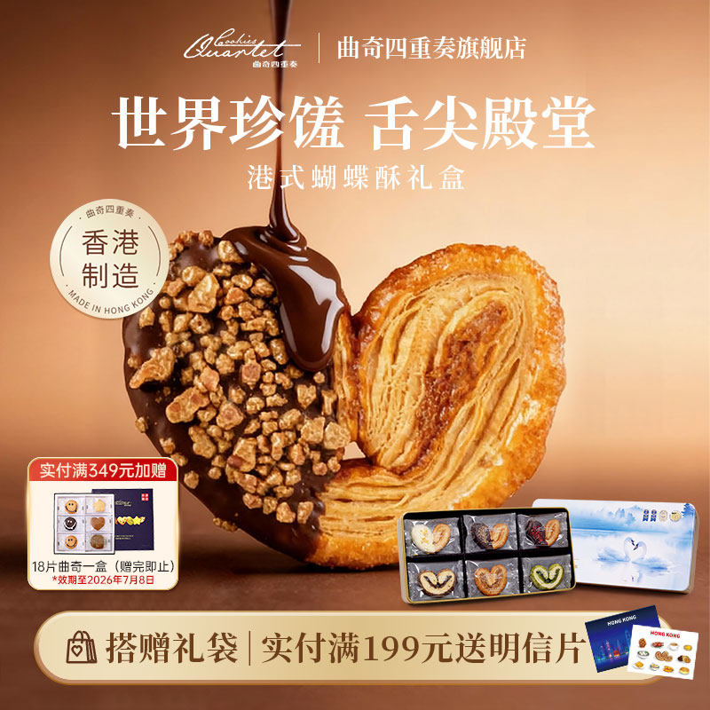 香港曲奇四重奏蝴蝶酥糕点零食礼盒进口饼干送礼团购港式伴手礼