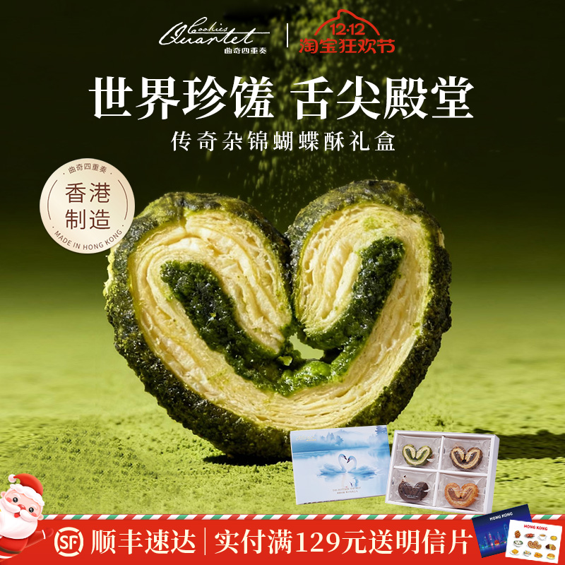 香港特产曲奇四重奏杂锦蝴蝶酥零食糕点礼盒送礼伴手礼圣诞礼物