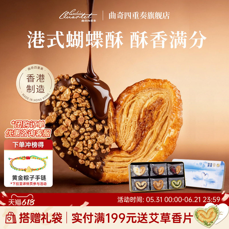 香港曲奇四重奏蝴蝶酥糕点零食礼盒进口饼干端午送礼港式伴手礼