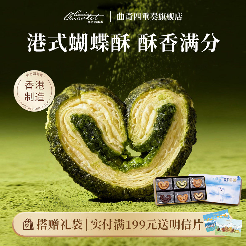 香港特产曲奇四重奏蝴蝶酥传统糕点进口零食小吃礼盒毕业送礼物