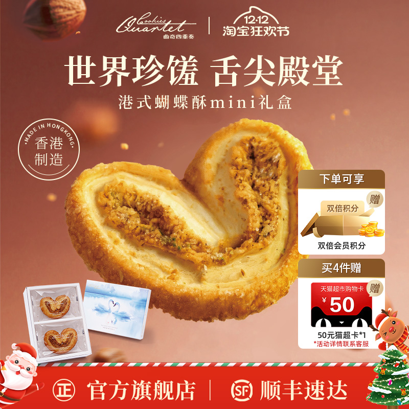 曲奇四重奏香港蝴蝶酥零食小吃