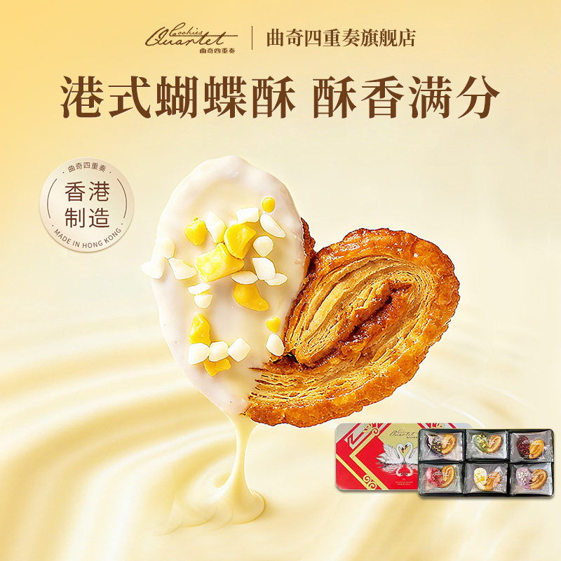 香港特产曲奇四重奏蝴蝶酥点心饼干进口礼盒伴手礼节日手信团购