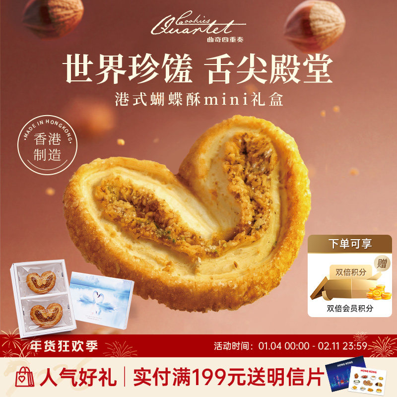 香港特产曲奇四重奏蝴蝶酥饼干糕点零食小吃礼盒节日手信伴手礼