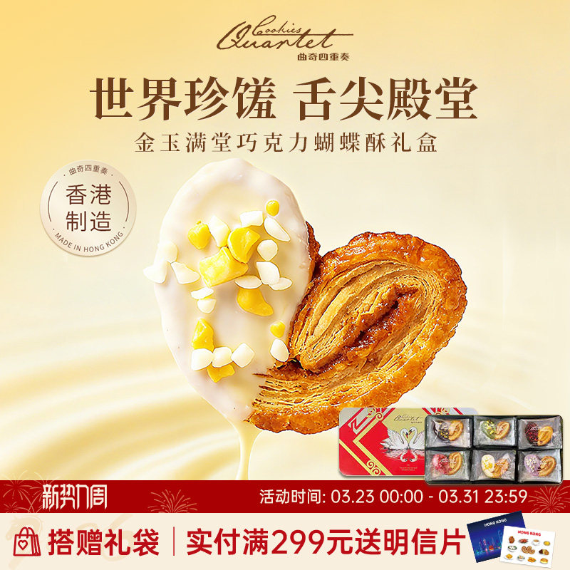 香港特产曲奇四重奏蝴蝶酥点心饼干进口零食糕点礼盒伴手礼送礼