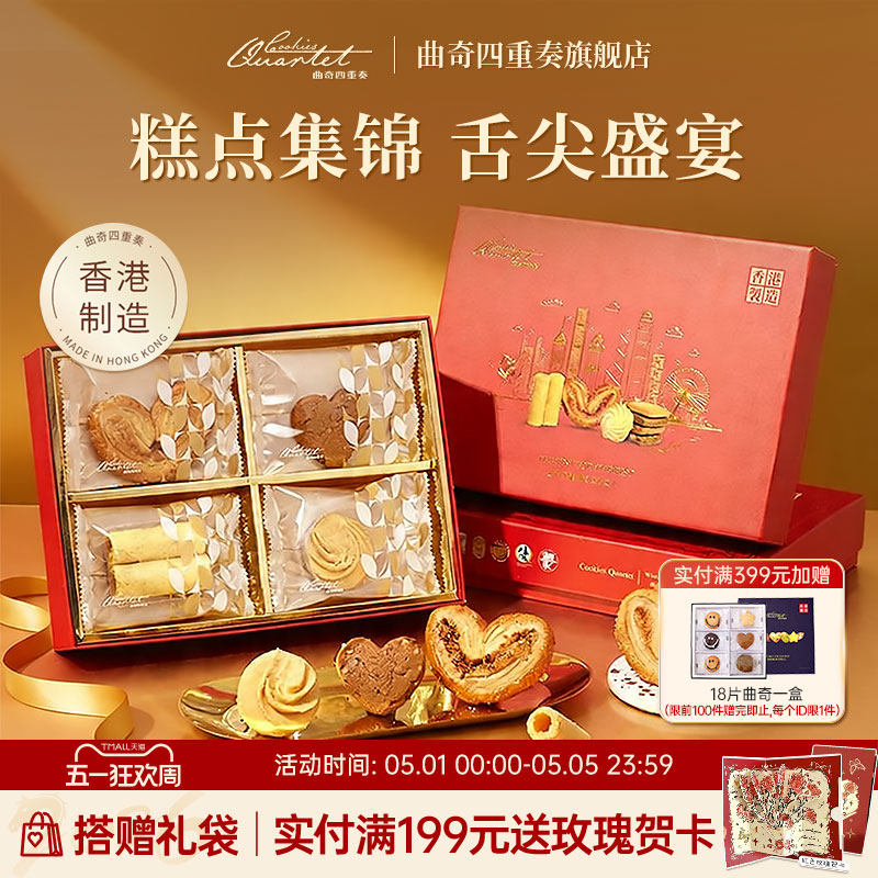 【限定】香港曲奇四重奏礼盒饼干进口零食年货伴手礼香港蛋卷