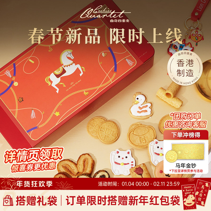 【新年限定】香港曲奇四重奏年货礼盒饼干进口糕点零食节日送礼,零食/坚果/特产,曲奇饼干,淘宝优惠券,粉丝福利购,淘宝优惠卷
