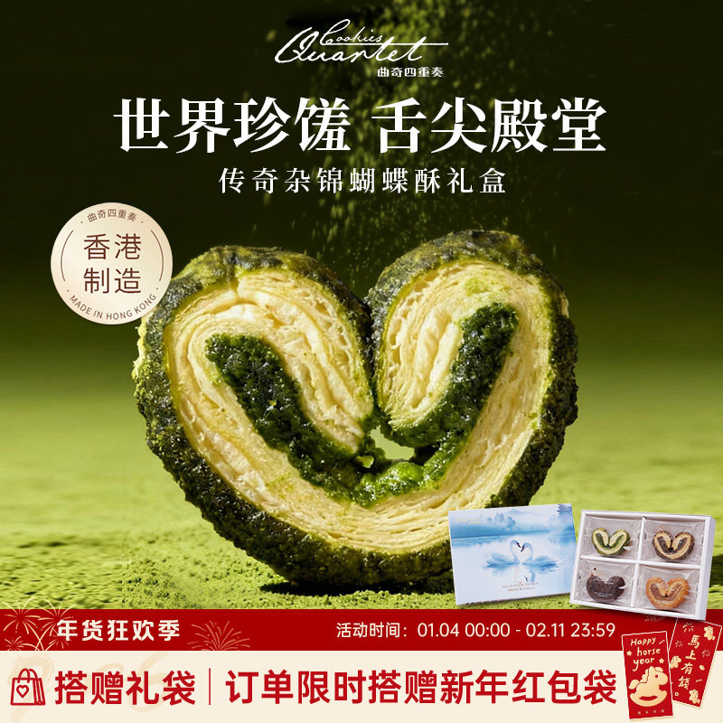 香港特产曲奇四重奏杂锦蝴蝶酥零食糕点礼盒送礼伴手礼年货团购
